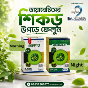 গুড়মার ক্যাপসুল ৬০ পিছ (সকাল ৩০ + রাত ৩০) আজকের রেট: ৮০০ টাকা