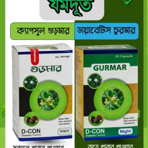 গুড়মার ক্যাপসুল 180 পিছ (সকাল ৯০ +রাত ৯০)
 (পাইকারি রেট ) ‼️সর্বোচ্চ লাভ‼️